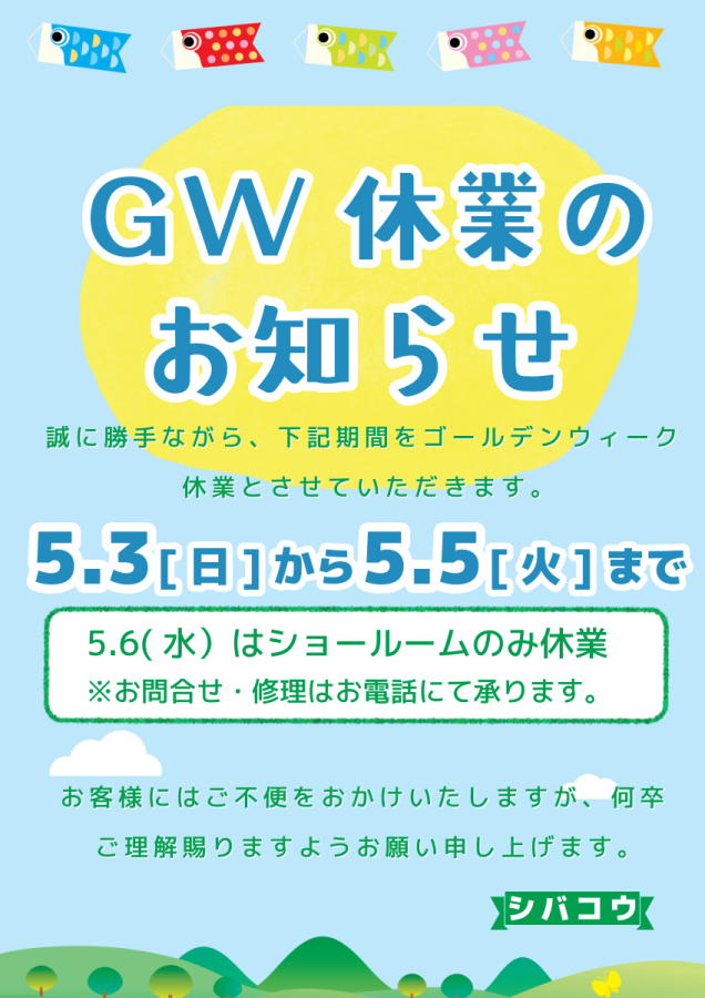 GW休業のお知らせ