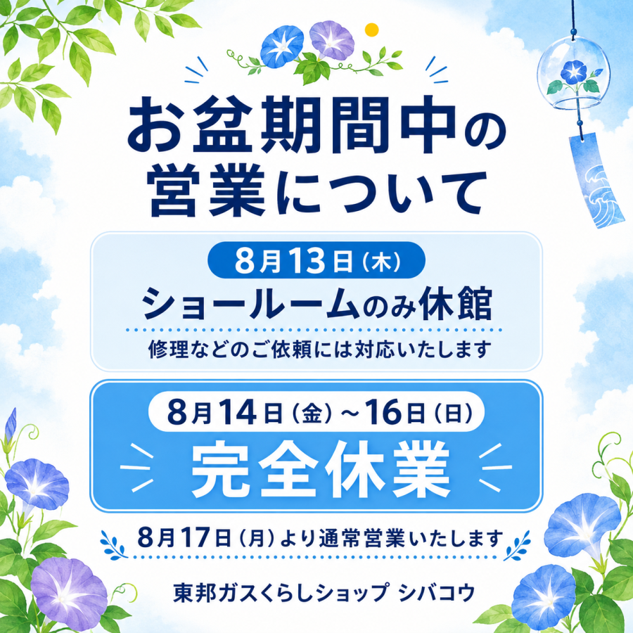 夏季休業のお知らせ