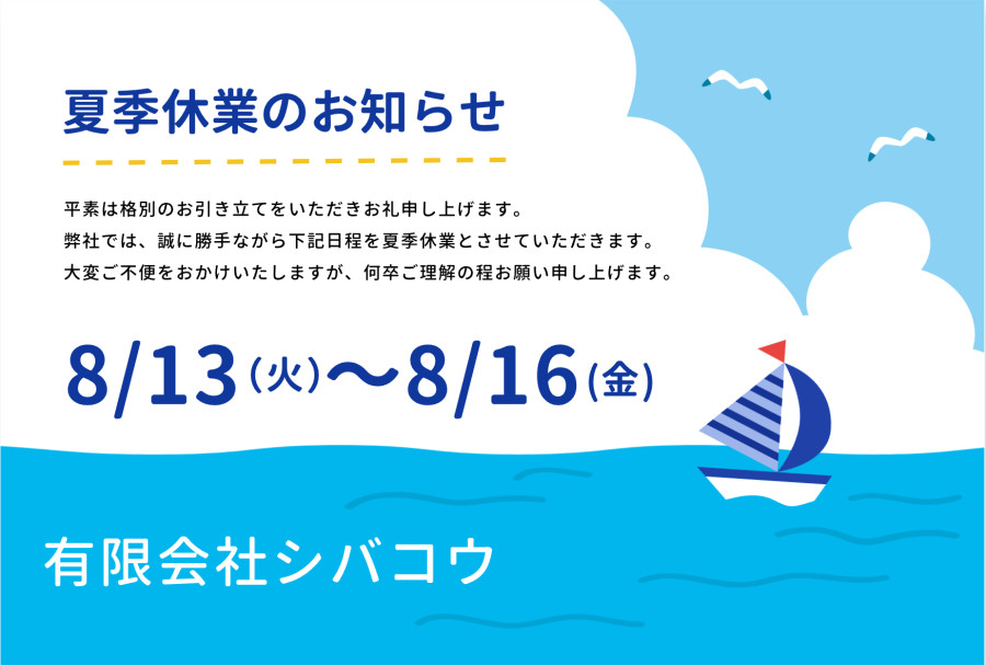 夏季休業のお知らせ