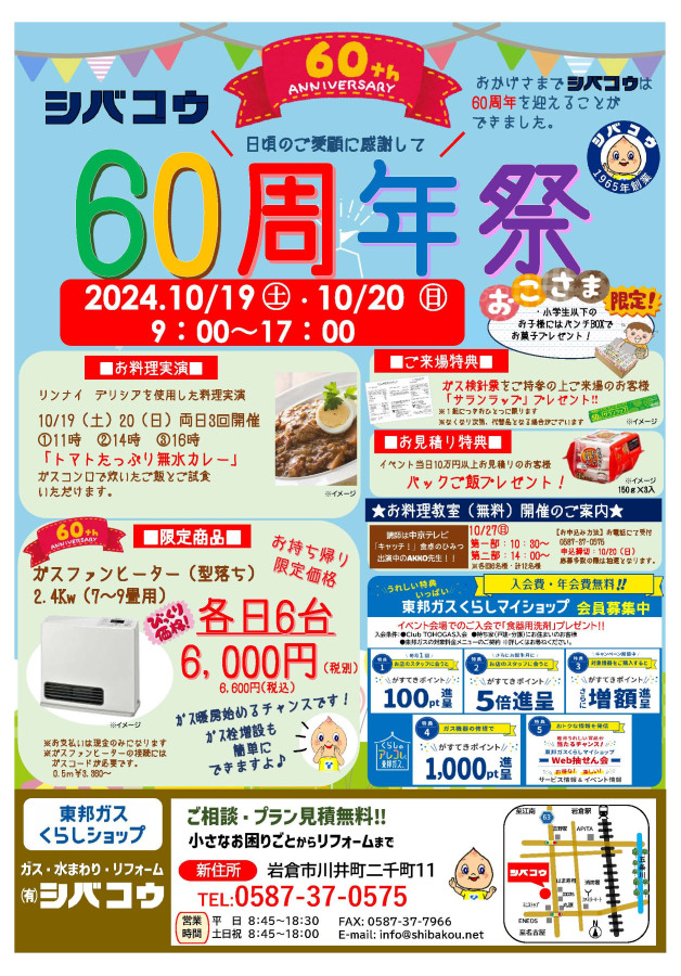 60周年祭開催のお知らせ